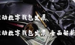 中行如何推动数字钱包发展中行如何推