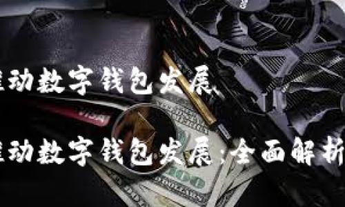 中行如何推动数字钱包发展
中行如何推动数字钱包发展:全面解析与未来展望