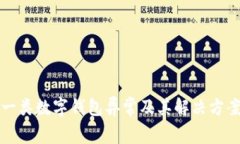 一类数字钱包异常及其解决方案