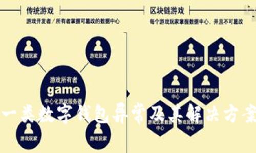 一类数字钱包异常及其解决方案