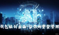 : 数字钱包放到桌面：让你的资金管理