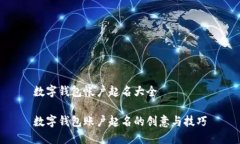 数字钱包帐户起名大全数字钱包账户起