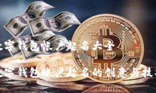 数字钱包帐户起名大全
数字钱包账户起名的创意与技巧