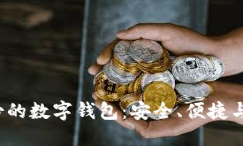 恒宝股份的数字钱包:安全、便捷与未来发展