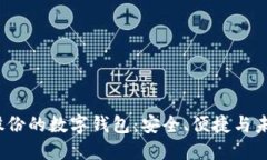  恒宝股份的数字钱包：安全、便捷与