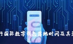 中国央行国际数字钱包落地时间及其影