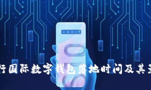 中国央行国际数字钱包落地时间及其影响分析