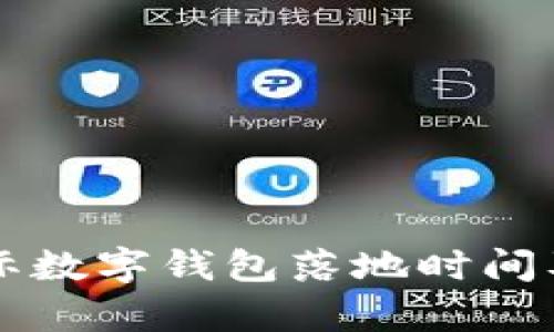 中国央行国际数字钱包落地时间及其影响分析