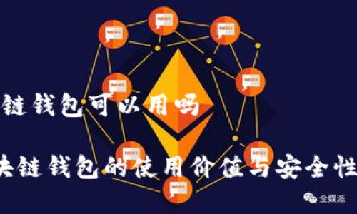 区块链钱包可以用吗
区块链钱包的使用价值与安全性分析