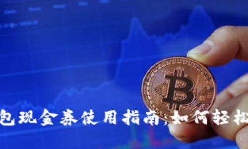 : 数字钱包现金券使用指南:如何轻松享受优惠