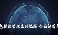 区块链钱包授权管理流程视频：全面解