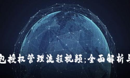 区块链钱包授权管理流程视频:全面解析与实用指南