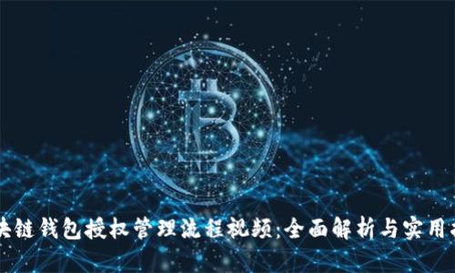 区块链钱包授权管理流程视频:全面解析与实用指南