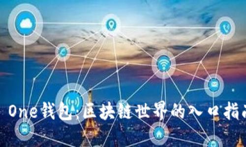 : One钱包:区块链世界的入口指南