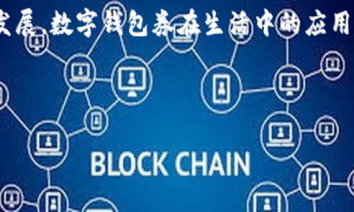 数字钱包券是当今数字经济中一种新兴的支付方式，近年来随着智能手机的普及和数字支付的快速发展，数字钱包券在生活中的应用越来越广泛。从在线购物、线下消费到服务支付，数字钱包券提供了一种便捷、高效和安全的支付体验。

为了充分展示数字钱包券的多面性，以下是为您准备的和关键词：

数字钱包券：未来支付的新选择