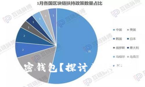 警方能否锁定加密钱包?探讨区块链隐私与执法挑战