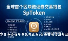 数字货币与电子钱包的区别：全面解析
