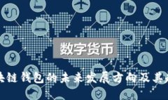 区块链钱包的未来发展方向及其趋势
