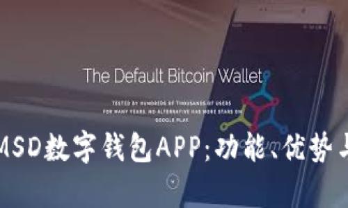 全面解析MSD数字钱包APP:功能、优势与使用指南