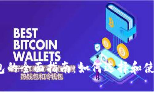 区块链钱包的全面指南:如何选择和使用数字钱包