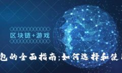  区块链钱包的全面指南：如何选择和使用数字钱