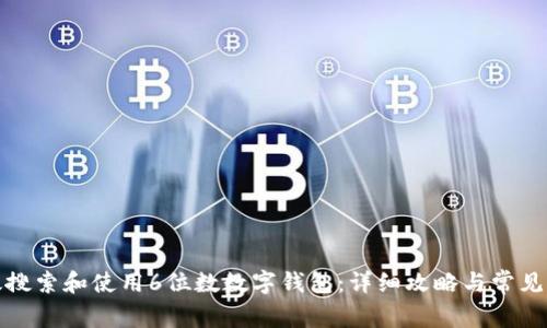如何高效搜索和使用6位数数字钱包:详细攻略与常见问题解答