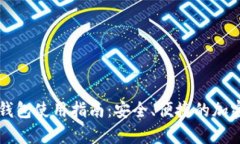 区块链观察者钱包使用指南：安全、便