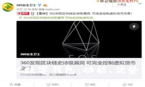 全面解析YTCC数字钱包:功能、优势及使用指南