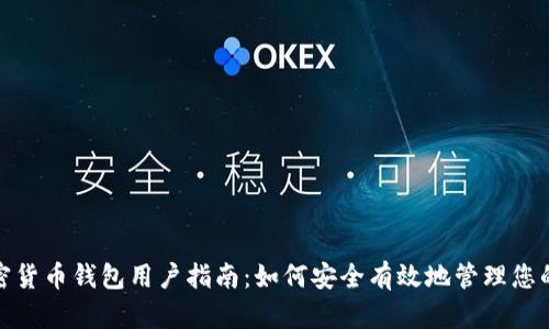 : 全球加密货币钱包用户指南:如何安全有效地管理您的数字资产