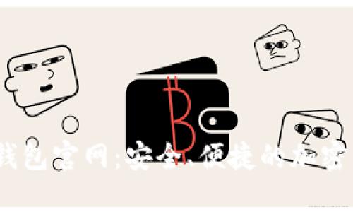 s block数字钱包官网:安全、便捷的加密货币管理平台