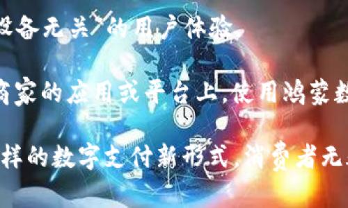 鸿蒙系统是华为公司开发的一个操作系统，其目标是实现一步到位的智能设备互联互通。随着数字经济的飞速发展，数字钱包逐渐成为了我们生活中不可或缺的一部分。鸿蒙系统作为一个开放平台，自然吸引了各种应用开发者的关注。那么，鸿蒙是否支持数字钱包呢？接下来，我们将深入探讨这个问题，并回答几个相关的问题。

数字钱包在鸿蒙系统中的应用

根据目前的信息，鸿蒙系统的确支持数字钱包。华为通用的数字钱包应用，旨在为用户提供支付、转账、账单管理等功能，极大地方便消费者及商家之间的交易。而在鸿蒙系统下，数字钱包不仅可以处理普通支付，还可以处理多种数字资产，例如加密货币。

鸿蒙的设计理念使其可以与多种硬件设备进行连接，数字钱包的模块化设计使得它可以在不同的智能设备上使用，诸如手机、智能穿戴设备、甚至是智能家居设备。因此，鸿蒙系统的数字钱包不仅功能全面，而且适用范围广。

另外，数字钱包的安全性也是重中之重。鸿蒙系统内置了强大的安全机制，利用分布式架构提供了数据加密和用户身份验证功能，保障用户金融信息的安全。这一定程度上增强了用户对鸿蒙数字钱包的信任度。

接下来，我们将详细回答5个与鸿蒙数字钱包相关的问题。

为何鸿蒙系统需要数字钱包？

鸿蒙系统的目标是实现多设备智能互联，而数字钱包作为一个重要的支付功能，其需求在日常生活中愈发显著。无论是线上购物还是线下支付，消费者都需要便捷的支付解决方案。鸿蒙数字钱包的推出不仅是顺应潮流，更是提升用户体验的关键。

首先，数字钱包让用户在购物时无缝衔接各种支付方式，无论是通过扫码支付、NFC支付还是其他支付手段，用户都可以在鸿蒙生态系统内轻松完成交易。这种便捷性为用户节省了时间，提高了购物效率。

其次，随着社会的发展，传统的现金支付方式逐渐被人们所摒弃。数字钱包的普及是为了契合新时代消费者的需求。鸿蒙系统数字钱包能够为用户提供多样化的支付选择，让消费者感到更加便捷和自由。

再者，数字钱包的功能不仅仅局限于支付，它还可以作为资产管理工具，包括账单管理、信用卡管理、奖励积分跟踪等功能。这对于习惯了精打细算的消费者来说尤为重要。鸿蒙系统下的数字钱包通过整合这些功能，提升了用户的生活质量和消费体验。

鸿蒙数字钱包安全性如何保障？

安全是数字钱包最为关键的一环。鸿蒙系统在安全性上采取了一系列措施确保用户资金和信息的安全。首先，鸿蒙系统引入了分布式架构，这种设计能够有效减少单点故障造成的安全隐患。通过将数据分布在多个节点中，即便某个节点受损，整体安全性依然能够得到保障。

其次，鸿蒙的数字钱包支持多重身份验证，包括生物识别（如指纹识别、面部识别）和PW（密码）验证等。这确保了只有通过验证的用户才能访问其数字钱包，防止未经授权的用户操作。

另外，鸿蒙数字钱包还利用数据加密技术对用户的数据进行处理，确保用户的敏感信息不被外界窃取。同时，定期的安全更新和漏洞修复也是保护用户资源的重要环节，一旦发现安全隐患，开发团队将迅速响应，进行相应的修复与补救。

总结来说，鸿蒙数字钱包在安全性方面，无疑建立了一套全面而有效的保护机制，为用户提供了一个安全可靠的电子支付平台。

如何使用鸿蒙数字钱包进行支付？

使用鸿蒙数字钱包进行支付的流程相对简单。首先，用户需在设备上下载并安装鸿蒙数字钱包，注册账户。通过提供必要的信息来完成身份验证，确保安全性。

注册完成后，用户可以将自己的银行卡、信用卡等支付方式与数字钱包关联。这可以通过扫描银行卡或者手动输入卡号、有效期等信息来完成。系统会要求用户进行身份验证，以确保是账户的真实持有者在进行绑定操作。

绑定成功后，用户便可在需要支付的场景下，灵活选择使用鸿蒙数字钱包。以线下支付为例，用户只需打开数字钱包应用，在支付界面选择相应的支付方式，生成的二维码可以被商家扫码读取，完成支付。

而对于线上支付，用户在结算时选择数字钱包作为支付工具，登录后确认支付金额，系统将自动完成交易。此时，用户仅需确认该笔交易，便可顺利完成付款。

总的来说，鸿蒙数字钱包的支付形式多样且操作简单，极大地方便了用户的日常生活。

鸿蒙数字钱包有哪些特色功能？

鸿蒙数字钱包具备多项特色功能，这使得它区别于其他平台的数字钱包，更能满足不同用户的需求。首先，鸿蒙数字钱包提供了多种支付方式，用户可以选择NFC支付、二维码支付和链接支付等多种形式，满足了不同场景下的需求。

其次，它支持多种货币的存储和交易，不仅包括法定货币，还可能支持加密货币的交易与管理。允许用户在同一平台上完成不同形式资产的管理，让金融交易更为便利。

鸿蒙数字钱包还具备自动记账的功能，对于日常消费，用户能够随时随地查看自己的收支状况，并根据账单分析消费习惯。这样不仅帮助用户合理规划支出，还能有效督促消费行为。

另外，一些特色的智能服务，如消费提醒、优惠券管理等，也在鸿蒙数字钱包中体现，为用户提供个性化的服务，增强用户体验。

最后，鸿蒙数字钱包可能还会与社区和商家形成良好的生态圈，用户在使用数字钱包时，不仅能享受支付的便捷，还能获取各种收益和积分，以实现更多的消费价值。

鸿蒙数字钱包是否具有跨平台功能？

鸿蒙数字钱包作为鸿蒙系统的一部分，本质上具有跨平台功能。由于鸿蒙系统的设计理念，就是为了实现多设备、跨平台的无缝连接。因此，用户在使用鸿蒙数字钱包时，无论是在什么设备上，都能够保持相同的使用体验。

从手机到平板电脑，再到智能穿戴设备，鸿蒙数字钱包都能确保用户信息的同步与安全。用户在一个设备上进行的支付、交易，能够即时在另一设备上反映，使得管理账号变得异常简便。

这样一来，用户无需担心在不同设备上查看交易记录或进行支付时的困扰。同时，鸿蒙数字钱包将用户的经常使用设备视为一个整体，真正实现了“设备无关”的用户体验。

此外，随着鸿蒙生态逐步扩大，未来可能会有更多的第三方应用接入鸿蒙数字钱包，使其在跨平台功能上更为丰富和多样化。例如，用户可以在不同商家的应用或平台上，使用鸿蒙数字钱包完成各种交易，继续享受便捷支付带来的优质体验。

i总结：/i鸿蒙数字钱包的推出，加快了数字经济的发展步伐。无论是功能的多样性，还是安全性保障，鸿蒙数字钱包都朝着更高的标准在前进。面对这样的数字支付新形式，消费者无疑将在未来享受到更多的便捷与实惠。