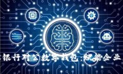 : 全面了解建设银行对公数字钱包：赋