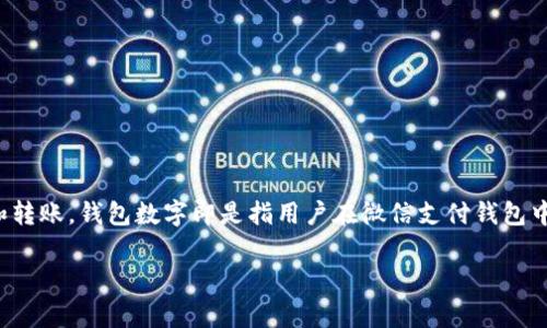 微信显示钱包数字是很多用户在使用这款社交和支付软件时常常会遇到的问题。通过微信,我们不仅可以与朋友聊天、分享生活,还能轻松完成日常支付和转账。钱包数字即是指用户在微信支付钱包中的余额,它对用户的支付行为有着直接影响。下面将为大家详细介绍这个主题,包括相关的问题和解析,确保读者能充分了解这一功能的用法和注意事项。
全面解析微信显示钱包数字的功能及其应用