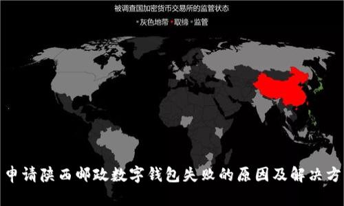 : 申请陕西邮政数字钱包失败的原因及解决方案