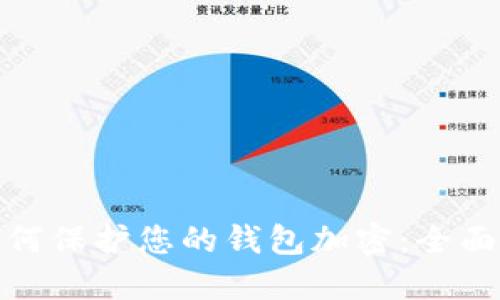 : 如何保护您的钱包加密:全面指南
