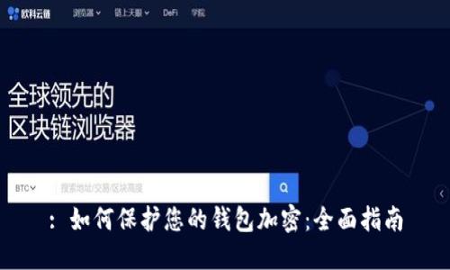 : 如何保护您的钱包加密:全面指南