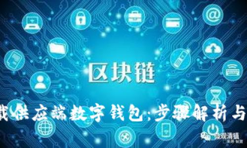 如何下载供应端数字钱包:步骤解析与常见问题