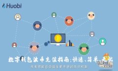  数字钱包波币充值指南：快速、简单
