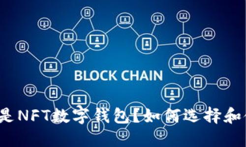 什么是NFT数字钱包?如何选择和使用?
