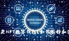 什么是NFT数字钱包？如何选择和使用？
