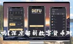 数字币对钱包的影响大吗？深度解析数
