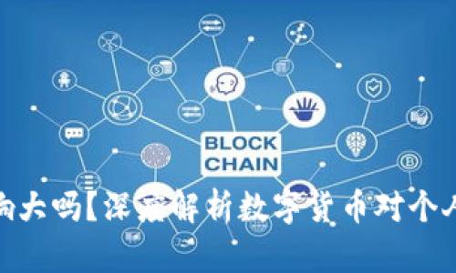 数字币对钱包的影响大吗?深度解析数字货币对个人和企业钱包的影响