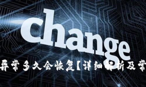 : 数字钱包异常多久会恢复?详细解析及常见问题解答