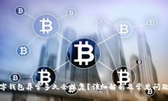 : 数字钱包异常多久会恢复？详细解析