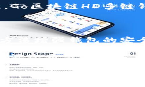 以下是符合您需求的内容： 

  Go区块链HD多链钱包：安全便捷的数字资产管理利器 / 

 guanjianci 区块链, HD钱包, 多链钱包, 数字资产, 安全存储 /guanjianci 

随着区块链技术的发展，数字资产的种类和数量不断增加，用户对数字资产的管理需求也日益提升。传统的单链钱包已无法满足用户对多种数字资产管理的需求，HD（Hierarchical Deterministic）多链钱包应运而生。Go区块链HD多链钱包就是这样一个高效、安全、便捷的数字资产管理工具。本文将为大家详细介绍Go区块链HD多链钱包的功能特点、优势、使用方法等内容。

什么是HD多链钱包？

HD多链钱包是指一种采用分层确定性（Hierarchical Deterministic）技术的钱包，可以同时管理多种区块链和数字资产。HD钱包通过生成一系列密钥，可以保证用户的资产安全，同时简化了资产管理的过程。用户只需记住一个助记词，便可以恢复所有关联的地址和资产，避免了传统钱包中多种地址管理的混乱。Go区块链HD多链钱包能够支持多种主流区块链，如比特币、以太坊、莱特币等，极大地方便了用户的资产管理。

Go区块链HD多链钱包的主要功能

Go区块链HD多链钱包拥有众多实用的功能，以下是一些主要功能：

1. 多链支持：Go区块链HD多链钱包支持多种主流区块链，如比特币（BTC）、以太坊（ETH）、波场（TRX）等，用户可以在同一个钱包中管理不同的数字资产，避免了多个钱包带来的不便。

2. 安全性高：HD多链钱包采用分层确定性技术，用户只需记住一个助记词，便可恢复钱包中所有资产，极大减少了密钥丢失或遗忘的风险。此外，Go区块链HD多链钱包还支持冷存储等多重安全防护措施，确保用户资产安全。

3. 使用便捷：Go区块链HD多链钱包用户界面友好，操作简单。用户可以方便地进行充值、提现、转账及交易记录查询，同时还支持不同区块链资产的快速转换，提升了用户的使用体验。

4. 私密保护：用户的私钥保存在本地，不会上传至云端，确保用户的资产隐私。Go区块链HD多链钱包致力于保护用户隐私，防止资产被盗用或信息泄露。

5. 跨平台支持：Go区块链HD多链钱包可在多个平台使用，如PC、手机等，用户随时随地都可以访问自己的钱包，非常便捷。

如何使用Go区块链HD多链钱包？

使用Go区块链HD多链钱包的步骤非常简单，以下是详细的操作指南：

1. 下载和安装钱包：首先访问Go区块链官方网站，根据您的操作系统（Windows、Mac、Android、iOS等）下载相应版本的HD多链钱包并进行安装。

2. 创建新钱包：打开Go区块链HD多链钱包，选择“创建新钱包”。系统将生成一组助记词，请务必将其妥善保管，这将用于恢复钱包。完成后，您可以设置钱包的密码，确保其安全性。

3. 导入已有钱包：如果您已经有一个钱包，可以选择“导入钱包”选项，将助记词或私钥输入到相应的字段中，完成导入。

4. 充值资产：创建或导入钱包后，您可以进入“资产管理”界面，选择所需的数字货币，点击“充值”获取相关的充值地址，通过其他钱包或交易所进行转账。

5. 转账和提现：在资产管理界面，用户可以选择想要转账的数字货币，输入接收方地址及转账金额，点击“确认转账”。如果您需要提现，可以在“提现”选项中输入相关信息，选择提现方式。

Go区块链HD多链钱包的优势

Go区块链HD多链钱包凭借着出色的功能和用户体验，展现了以下优势：

1. 用户友好：Go区块链HD多链钱包的界面设计简洁直观，适合各个层次的用户使用，从新手到资深用户都能快速上手。

2. 资产管理高效：用户可以在同一个钱包中轻松管理多种数字资产，跨链交易功能使得资产的流通更加高效。

3. 灵活性高：无论是个人用户还是机构投资者，Go区块链HD多链钱包都能提供定制化的资产管理方案，满足不同用户的需求。

4. 持续更新与支持：Go区块链团队始终关注用户需求与市场动态，持续推进软件更新与功能，确保用户能无障碍使用最新技术。

常见问题解答

1. Go区块链HD多链钱包安全吗？

Go区块链HD多链钱包的安全性体现在多个方面：首先，HD钱包使用分层确定性（HD）技术，用户只需记住一个助记词，所有私钥均会在本地安全生成，避免了传统钱包私钥存储在服务器上带来的风险。其次，Go区块链HD多链钱包还提供冷存储选项，不便连接网络的设备中，私钥将默认保存于离线状态，从而防止黑客攻击。通过增强安全策略和加密技术，Go区块链HD多链钱包始终保护用户资产的安全。

此外，Go区块链HD多链钱包也鼓励用户进行二次验证，如双重身份验证（2FA），为钱包提供额外的安全层。用户应及时更新软件，下载官方渠道版本，预防安全漏洞及潜在攻击。

2. 如何恢复我的HD多链钱包？

如果您在使用过程中丢失了设备或忘记了密码，不用担心，恢复Go区块链HD多链钱包非常简单。用户只需牢记当初生成的助记词，进入钱包界面后选择“恢复钱包”功能，输入助记词，系统将自动生成您的资金地址和私钥，您便可以恢复所有数字资产和交易记录。

重要的是，助记词必须保存在安全的地方，最好是纸质记录，避免网络泄露。此外，Go区块链建议用户定期备份钱包数据，以防止数据丢失。

3. Go区块链HD多链钱包支持哪些币种？

Go区块链HD多链钱包支持多种主流数字货币，主要包括但不限于比特币（BTC）、以太坊（ETH）、泰达币（USDT）、波场（TRX）等热门币种。与此同时，Go区块链团队也会不断根据市场需求增加对更多扩展币种的支持，确保满足投资者对多样化投资的需求。

用户可以在资产管理界面查看支持的币种列表，选择其感兴趣的资产进行充值或者交易。为了获取最新的支持币种信息，建议用户关注Go区块链的官方网站或官方社交媒体渠道，了解未来的新功能和更新。

4. 交易手续费如何计算？

交易手续费是用户在使用Go区块链HD多链钱包进行资产转账时需要支付的费用，手续费通常以转账金额的一定比例收取。具体的手续费标准可能会因区块链网络的拥堵程度而有所浮动。例如，比特币网络在高峰期手续费可能会飙升，而在网络畅通时手续费则会降低。

在进行交易时，用户将会看到当前的手续费显示，用户可以选择根据自身需求调整手续费，以便更快确认交易。当用户设置的手续费过低时，交易可能会处于待确认状态更长的时间，这一点需要用户注意。Go区块链HD多链钱包会实时更新网络手续费数据，确保用户在进行资产转账时能做出明智选择。

5. 如何保障我的资产隐私？

Go区块链HD多链钱包非常重视用户隐私的保护。首先，钱包中的所有密钥均保存在本地，用户的私钥不会上传至任何云端服务器。在此基础上，用户还可以通过设置强密码和启用双重身份验证（2FA）等方法增强钱包的安全性。用户在使用Go区块链HD多链钱包时，建议避免使用公共网络，并定期更新密码，确保其账户不被非授权访问。

此外，关于交易的信息，Go区块链HD多链钱包只会显示区块链上公开的部分，用户具体的交易记录与余额不会被泄露，确保保护用户资产的隐私。为了增强隐私保护，用户还可以选择使用将不同资产进行混合交易的服务，以防止交易链被追踪。

综上所述，Go区块链HD多链钱包以其卓越的安全性、便捷的使用性、丰富的功能和跨链资产管理为用户提供了理想的数字资产解决方案。无论您是数字货币的新手还是资深投资者，Go区块链HD多链钱包都将成为您不可或缺的数字资产管理工具。通过正确使用和保护您的数字资产，您将能迈出数字金融的第一步。