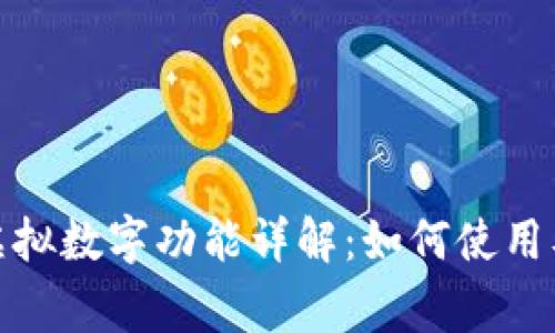 抖音钱包虚拟数字功能详解:如何使用及注意事项