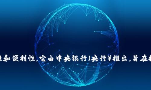 央行信用数字钱包是在近年来兴起的数字金融领域的一个新概念,与传统的银行业务相比,具有更高的灵活性和便利性。它由中央银行(央行)推出,旨在提升支付的安全性和效率,同时为政策实施提供支持。下面,我们将对此进行详细探讨,并回答一些相关的问题。
央行信用数字钱包:未来数字支付的引领者