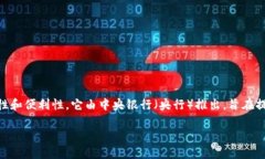 央行信用数字钱包是在近年来兴起的数