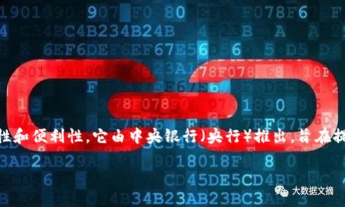央行信用数字钱包是在近年来兴起的数字金融领域的一个新概念,与传统的银行业务相比,具有更高的灵活性和便利性。它由中央银行(央行)推出,旨在提升支付的安全性和效率,同时为政策实施提供支持。下面,我们将对此进行详细探讨,并回答一些相关的问题。
央行信用数字钱包:未来数字支付的引领者