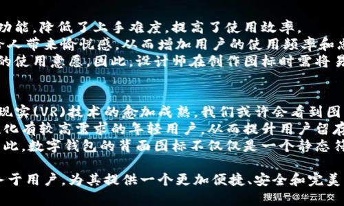   数字钱包背面图标解析：你不知道的背后故事 / 
 guanjianci 数字钱包图标, 钱包背面, 数字货币, 移动支付, 安全性 /guanjianci 

数字钱包可以说是现代金融科技的一次革命，它赋予了每个人处理资金的能力，而不再依赖传统的实体钱包。随着越来越多的人开始使用数字钱包，背面图标的含义和象征意义也引起了广泛关注。很多用户在进行移动支付时，可能会好奇自己使用的数字钱包背后到底蕴藏着怎样的故事和设计理念。在这篇文章中，我们将会详细解析数字钱包背面图标的意义，并解答一些可能与之相关的问题。

数字钱包的定义与功能
在深入探讨数字钱包背面图标之前，我们首先需要明确什么是数字钱包。数字钱包是一种电子设备、在线服务或软件程序，允许用户以电子方式存储、发送和接收资金。用户可以通过数字钱包进行在线购物、支付账单以及进行个人转账等。
数字钱包的最大特点在于它的便捷性。用户只需在手机或其他电子设备上安装相应的应用程序，并绑定自己的银行卡或信用卡，就能进行各种金融交易。此外，数字钱包也增强了用户的安全性，因为大多数数字钱包应用都采用了双重身份验证、加密等技术。

数字钱包背面图标的设计理念
数字钱包的背面图标通常承载了许多信息和文化意义。设计师往往会借助图标来传达品牌价值、用户体验甚至是未来的发展愿景。大多数数字钱包的图标都会选择简约而具象征性的设计，如钱币、钥匙、锁等，这些设计不仅易于识别，而且寓意着“安全”、“财富”等概念。
图标设计的颜色选择也是极为讲究的。例如，蓝色通常寓意着安全和信任，绿色则代表着财富和生机，而红色则可能传达出活力和速度。这些颜色和形状在视觉上使得用户能够感受到一种潜在的亲和力，与品牌建立情感联系。

数字钱包图标的安全性隐喻
越来越多的数字钱包品牌在其背面图标中添加了锁、盾或其他安全相关的图案，以此来强调其安全性。例如，带有锁的图标可以让用户感受到其资金会受到保护，不容易被盗。尤其在现在的网络环境中，用户越来越关注自己的隐私和安全问题。通过图标传达出他们可以安心使用该款数字钱包，就能够在市场中脱颖而出。
此外，图标的设计还可以提高用户的黏性。如果用户在使用过程中总是能看到熟悉的图标，并且在每次支付时都能感受到安全感，他们更可能选择继续使用这一工具。正因如此，许多数字钱包品牌在设计图标时会十分慎重。

数字钱包图标与品牌定位的关系
每个数字钱包背面的图标不仅仅是一个符号，它同时也是品牌定位的重要组成部分。不同的图标可能传达出不同的品牌文化和价值观。例如，某些品牌可能侧重于年轻、活力，图标会选择鲜艳的颜色和现代的设计；而另一些品牌则可能更加重视稳重和信任，图标的颜色和形状会更加保守。
通过精心设计的图标，数字钱包可以有效地吸引其目标用户群体。这不仅体现在视觉审美上，还包括市场定位和用户期望。在竞争激烈的市场中，图标的独特性和吸引力能够帮助品牌在潜在用户心中留下深刻的印象。

数字钱包图标的发展趋势
随着技术的快速发展和用户需求的不断变化，数字钱包背面图标的设计也在发生着变化。越来越多的数字钱包品牌正在尝试采用更加动态和互动的图标，例如，加入动画效果或变换的图案设计。这不仅能吸引用户的注意，还能增强他们在使用体验中的长期记忆。
另一大趋势是个性化定制，许多数字钱包应用程序现在允许用户根据自己的喜好修改图标风格和颜色。这样的设计既能提升用户的参与感，也能让他们在使用该应用时感觉到独特的归属感。

数字钱包图标的常见问题
在讨论数字钱包和它的背面图标时，很多人会有一些疑问。接下来，我们将逐一解答这些问题，以帮助大家更好地理解数字钱包背面图标的意义及其在使用中的重要性。

问题1：为什么数字钱包需要背面图标？
背面图标在数字钱包中具有极其重要的象征意义。首先，它增强了品牌的识别度。在竞争如此激烈的市场环境中，一个独特且易于记忆的图标可以帮助用户快速识别出某个数字钱包应用，并产生品牌忠诚度。
其次，背面图标通常可以传达出品牌的核心价值或品牌信息。通过图标的形状、颜色和设计元素，用户能够更容易地了解品牌的定位和目标。在很多情况下，它还可以引发用户的情感共鸣，增加他们对品牌的信任感和好感度。例如，使用温暖色调和友好形状的图标可能会吸引那些寻求便利和安心的用户。
最后，背面图标还可以作为功能的引导。当用户在进行交易时，熟悉的图标可以帮助他们在潜意识中产生安全感和信任感。因此，数字钱包的背面图标不仅是一个视觉符号，更是品牌与用户之间沟通的重要桥梁。

问题2：不同品牌的数字钱包背面图标有什么区别？
不同品牌的数字钱包背面图标通常会根据其市场定位和品牌文化采取不同的设计风格。以某些互联网巨头的数字钱包为例，他们可能更倾向于现代、简约的设计以及明亮的色彩，以彰显科技感和前卫感。而一些传统银行推出的数字钱包则可能选择更为保守的设计，使用深色系和经典的图案，以营造稳重与信赖。
此外，不同地区及文化背景下的用户对图标的接受程度也有差异。例如，在西方国家，简单的线条和形状通常会受到欢迎，而在东方文化中，更多的传统和象征意义可能会被看重。因此，不同品牌会依此调整他们的设计策略，以更好地满足目标市场的需求。
不可忽视的是，各大品牌的设计团队经常会进行市场调研，以了解用户的审美偏好和情感倾向，从而使图标更具吸引力。此外，品牌形象和背后故事也在不断演变，这些都能影响背面图标的变化和发展。

问题3：如何选择适合自己的数字钱包？
在选择数字钱包时，用户应该首先确认其使用的目的。例如，如果是日常购物，便捷的支付功能至关重要，而如果是需要进行更复杂的金融交易，用户则可能更在意其安全性和隐私保护。
其次，用户需要考虑数字钱包的兼容性和支持的支付渠道。不同的数字钱包允许的支付方式和兼容的银行和信用卡各不相同，因此在选择时应确保钱包与自己的财务机构能够匹配。此外，数字钱包的服务费用、转账封顶等，也是需要考虑的因素。
最后，应该关注数字钱包的用户评价与口碑。阅读其他用户的使用体验可以为潜在用户提供直接的信息来源，帮助他们从更全面的角度去选择适合的数字钱包。如有必要，建议用户亲自下载几个主流的数字钱包应用进行体验，以便于在实际使用中感受到各自的优缺点。

问题4：数字钱包背面图标如何影响用户体验？
数字钱包的背面图标在用户体验方面扮演着不可或缺的角色。首先，直观的图标能增强用户的操作体验，使得使用过程更加流畅。用户通过清晰的图标可以更容易地识别各种功能，降低了上手难度，提高了使用效率。
其次，背面图标的设计与用户的心理感受密切相关。设计得当的图标通常会以独特且吸引人的方式激发用户的好奇心和使用欲望。一个生动且富有创意的图标有望在视觉上给人带来愉悦感，从而增加用户的使用频率和忠诚度。
与此同时，背面图标的构成也在一定程度上能影响用户的安全感和信任感。如果数字钱包的图标显得过于复杂或不够专业，可能会让用户对其安全性产生怀疑，进而影响他们的使用意愿。因此，设计师在创作图标时需将易识别性、安全性和美感三者进行有效结合，以确保增加用户体验的同时不失安全性。

问题5：数字钱包图标的未来展望
随着科技的飞速发展，数字钱包的背面图标设计无疑也将进入一个新的领域。未来，数字钱包应用可能会在图标设计上更加注重互动性与用户参与。随着增强现实(AR)和虚拟现实(VR)技术的愈加成熟，我们或许会看到图标不仅仅是一个静态的符号，而是一个带有动态效果的多维空间。
此外，个性化定制功能也会逐渐深入。越来越多品牌可能会根据算法推荐适合用户的图标风格，甚至允许用户上传自己的设计，增强用户参与感。这样的设置将吸引那些对个性化有较高需求的年轻用户，从而提升用户留存率。
总的来看，未来数字钱包的背面图标将朝着更加智能化和人性化的方向发展。随着人工智能技术的进步，我们将看到更具个性化、互动性和安全性的数字钱包图标设计出现。因此，数字钱包的背面图标不仅仅是一个静态符号，而将发展成为用户在数字金融世界中的重要识别工具。

在这个充满变化和挑战的时代，数字钱包背面图标的设计以及其所承载的意义和功能将越来越受到人们的关注。通过合理的设计与市场策略，数字钱包的品牌能够更好地服务于用户，为其提供一个更加便捷、安全和完美的金融体验。
